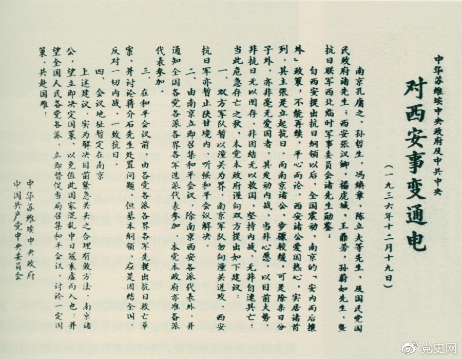 1936年12月19日，中華蘇維埃中央政府和中共中央發(fā)表主張和平解決西安事變的《通電》。